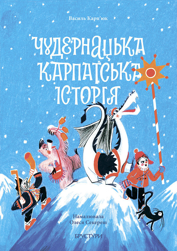 Чудернацька Карпатська історія