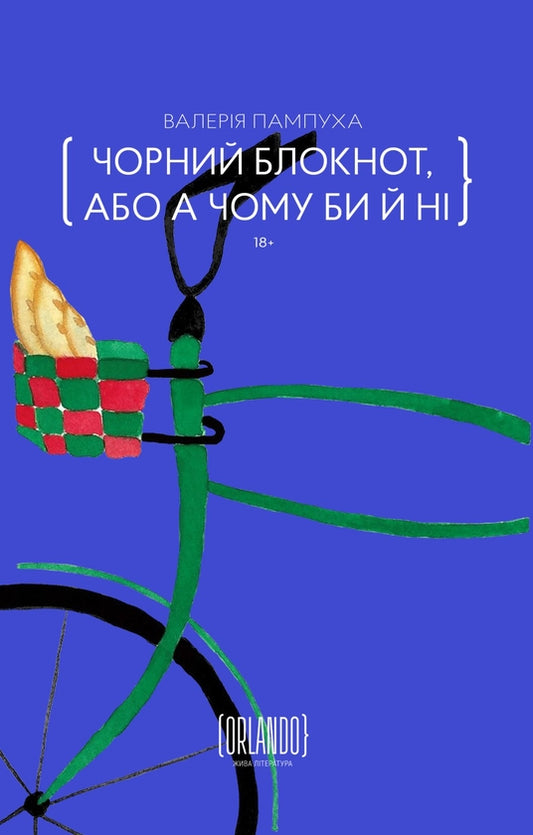 Чорний блокнот, або А чому би й ні