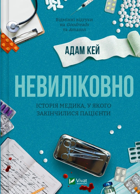 Невиліковно. Історія медика, у якого закінчилися пацієнти