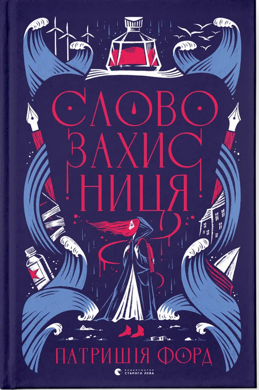 УЦІНКА :: Словозахисниця