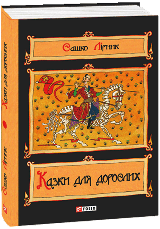 Казки для дорослих