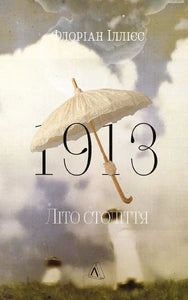 1913: Літо століття cover
