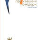 Українська сучасна проза. 25 найкращих оповідань