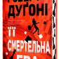Її смертельна гра