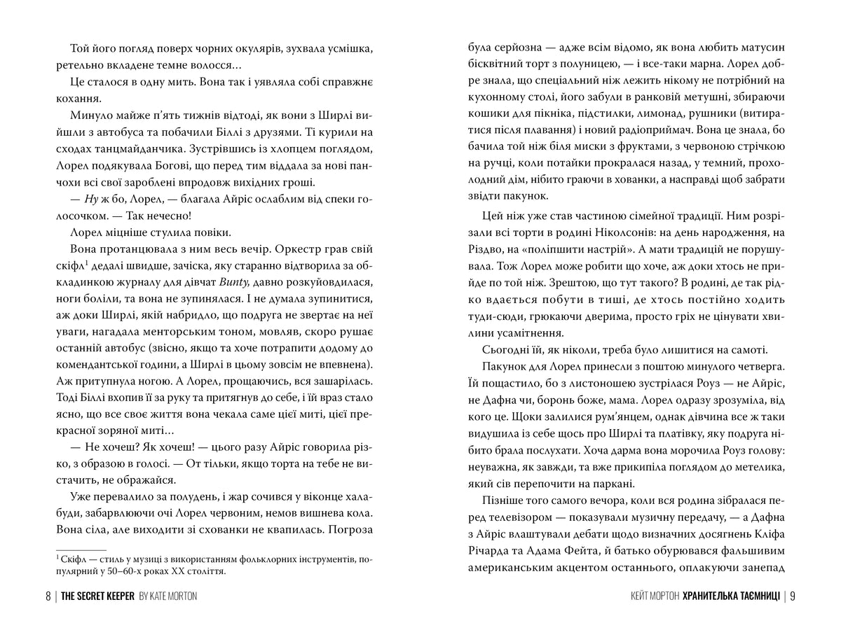 Хранителька таємниці