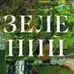 Зелений. Історія кольору