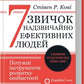 7 звичок надзвичайно ефективних людей. Оновлено cover