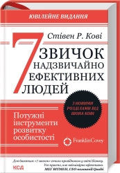 7 звичок надзвичайно ефективних людей. Оновлено cover