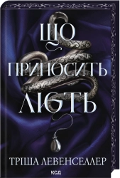 Що приносить лють. Книга 1 cover