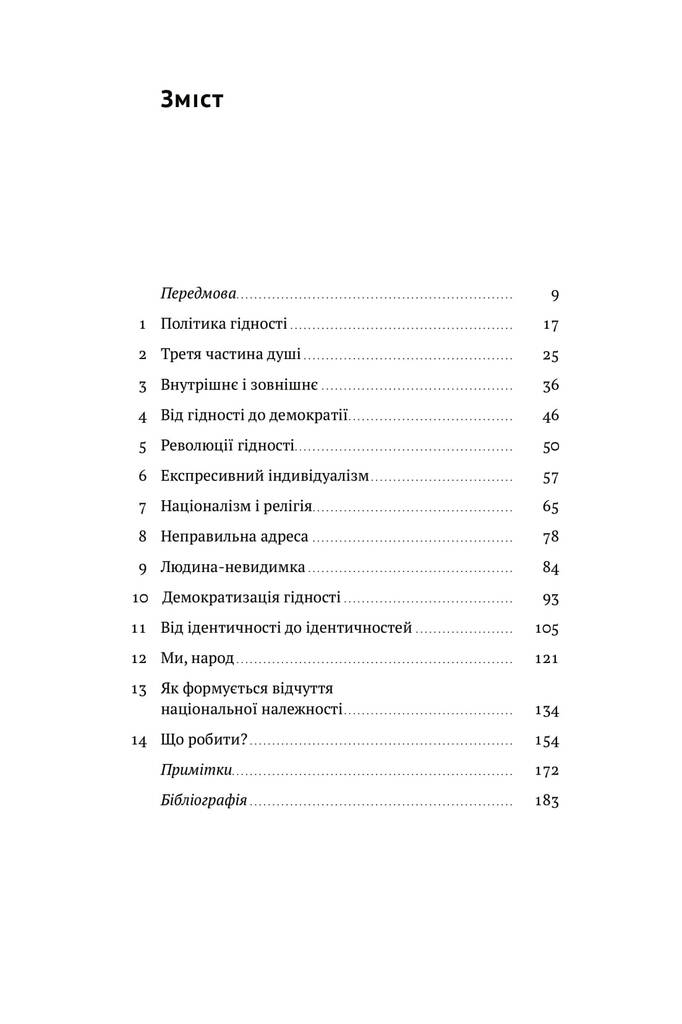 Ідентичність. Потреба в гідності й політика скривдженості