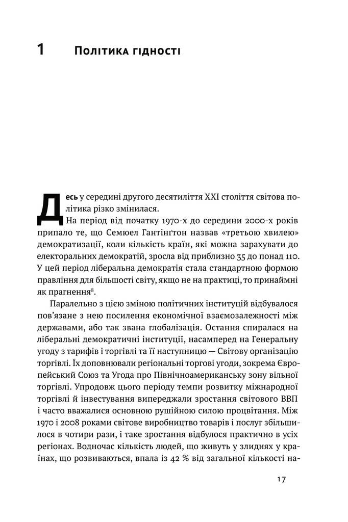 Ідентичність. Потреба в гідності й політика скривдженості