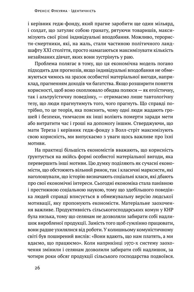 Ідентичність. Потреба в гідності й політика скривдженості