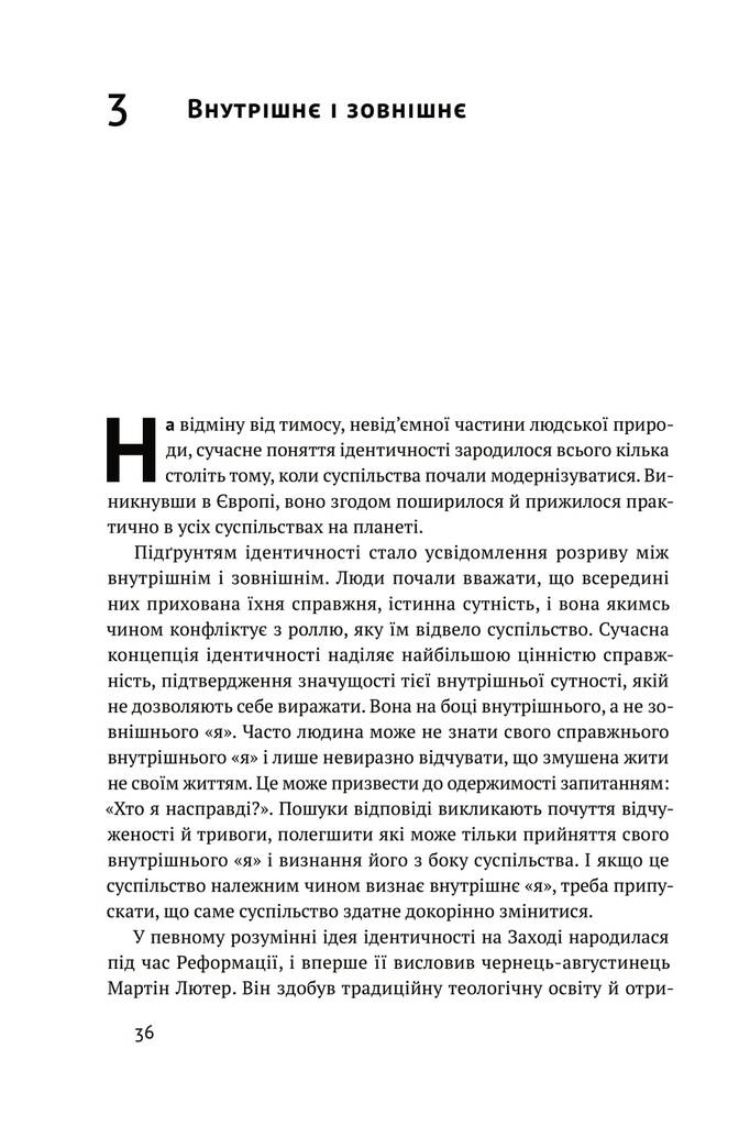 Ідентичність. Потреба в гідності й політика скривдженості