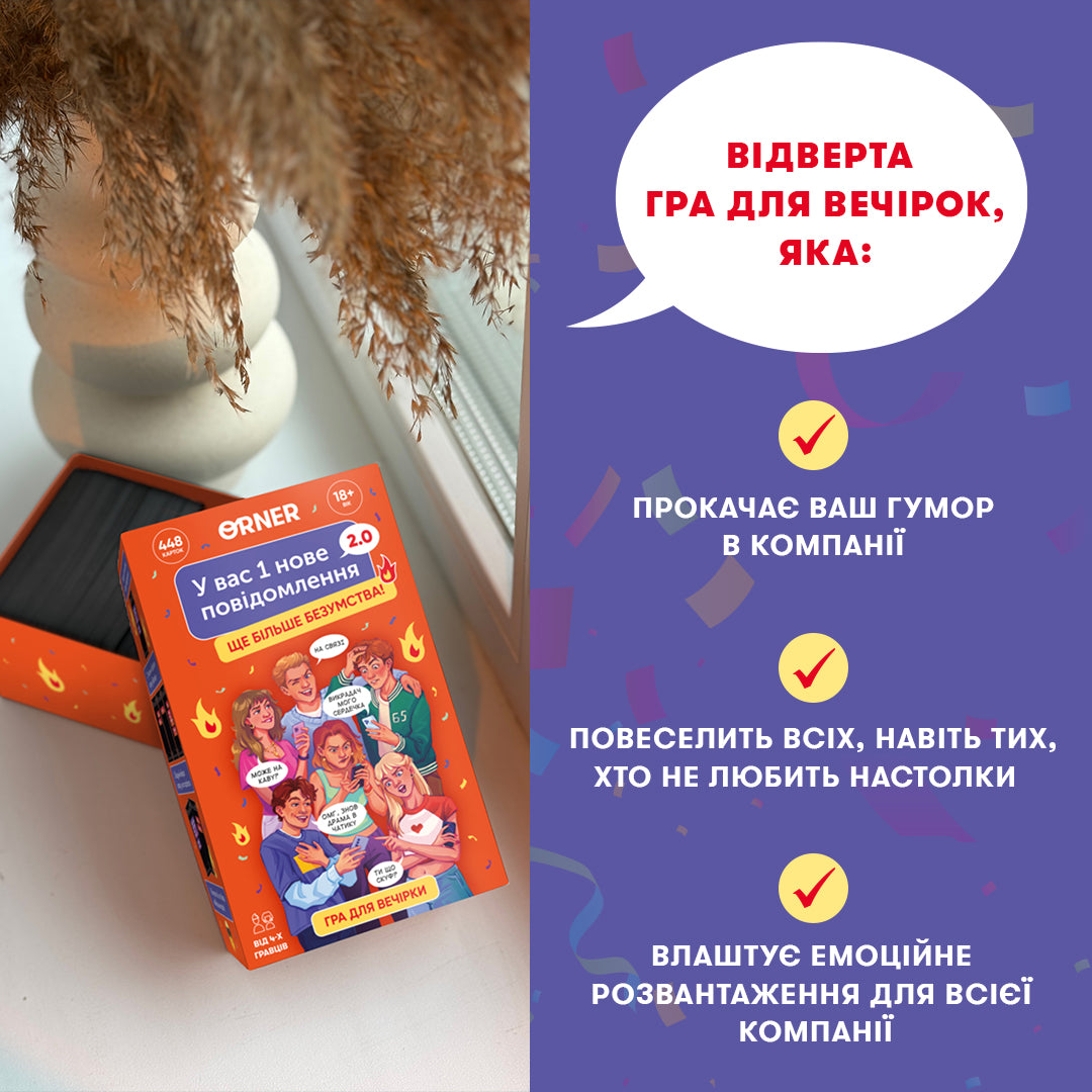Гра для компанії «У вас 1 нове повідомлення 2.0»