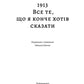 1913: Все те, що я конче хотів сказати