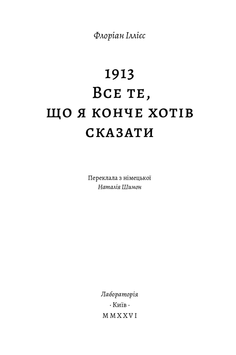 1913: Все те, що я конче хотів сказати