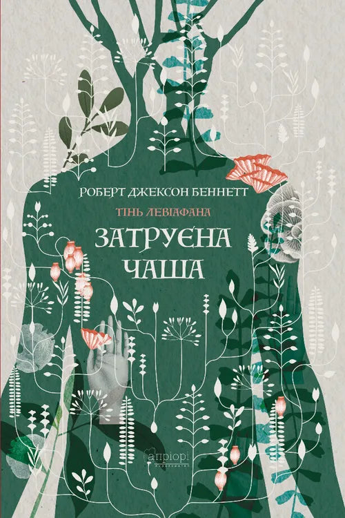 Затруєна чаша (обкладинка світиться у темряві) серія «Тінь левіафана» книга 1 cover