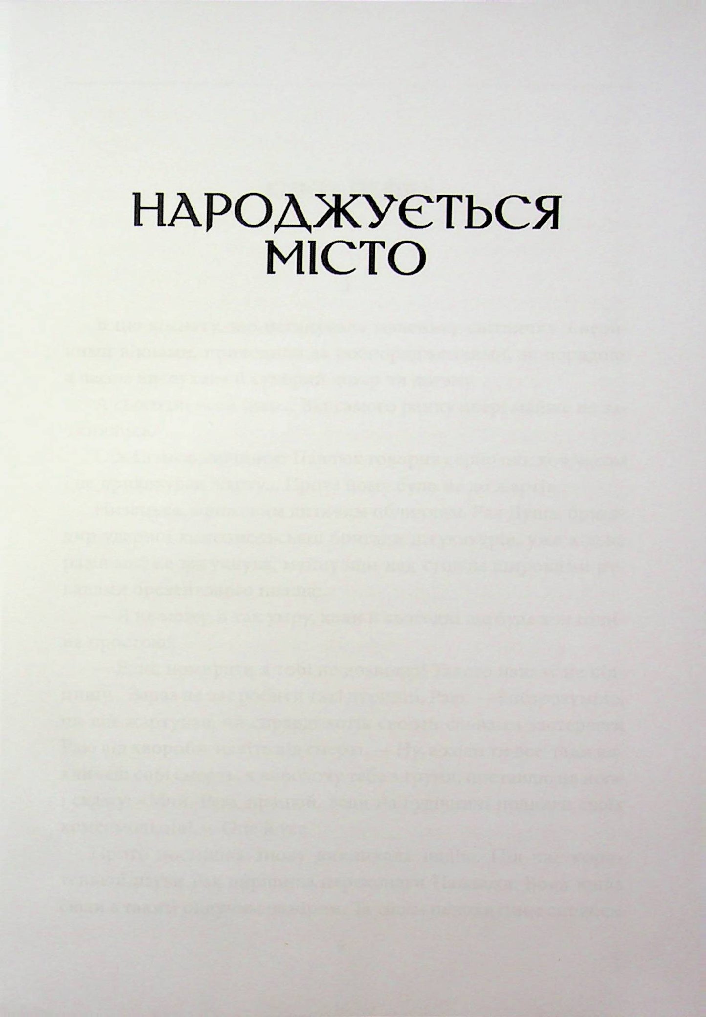 Народжується місто. Визволення. Буйний хміль. Два Берліни