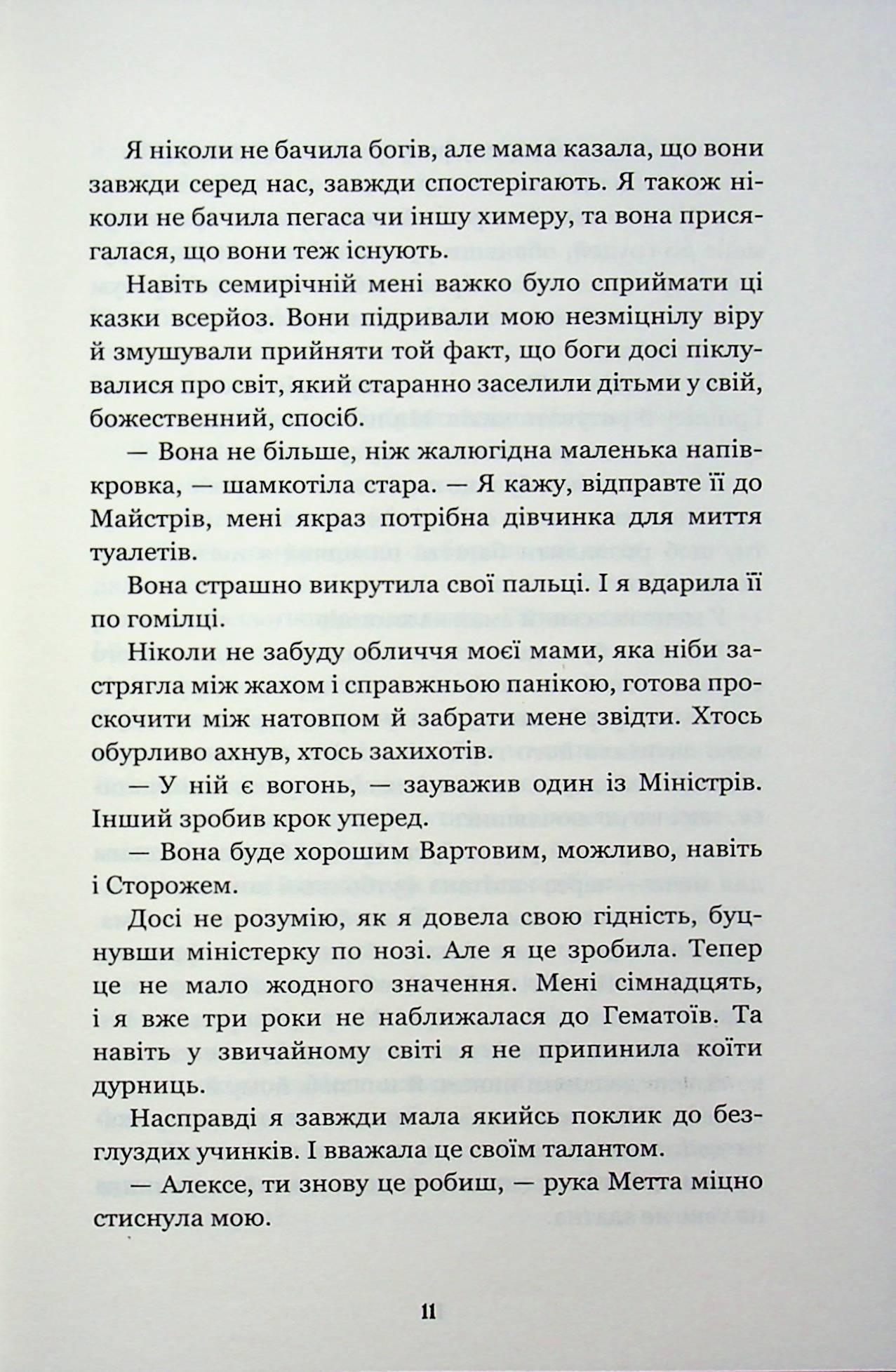 Ковенант. Книга 1. Напівкровка