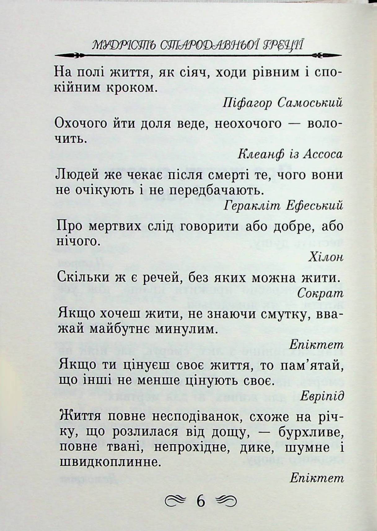 Мудрість Стародавньої Греції. Афоризми та крилаті вислови