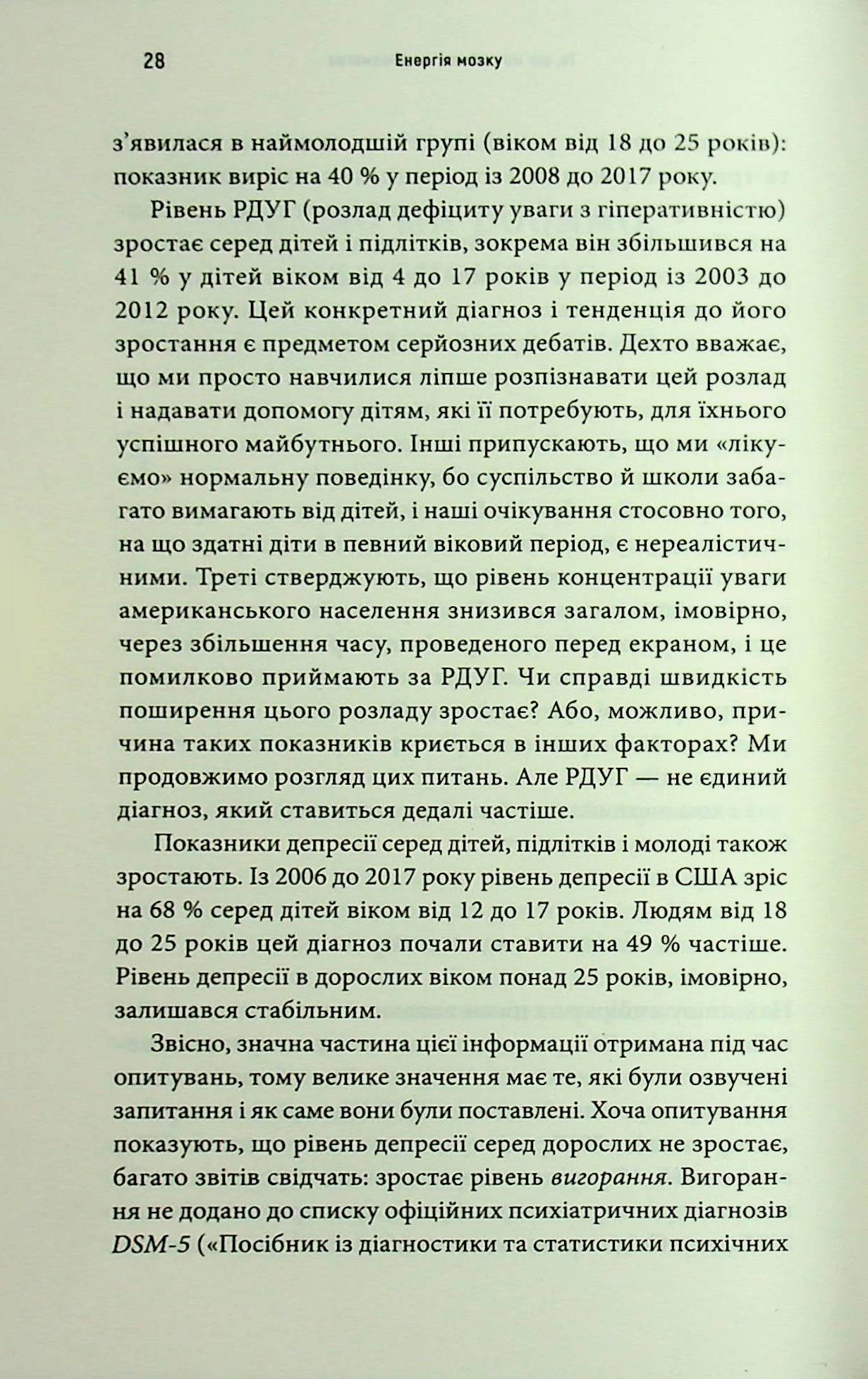 Енергія мозку. Психічне здоров’я: нові способи лікування тривоги, депресії, ПТСР та інших розладів