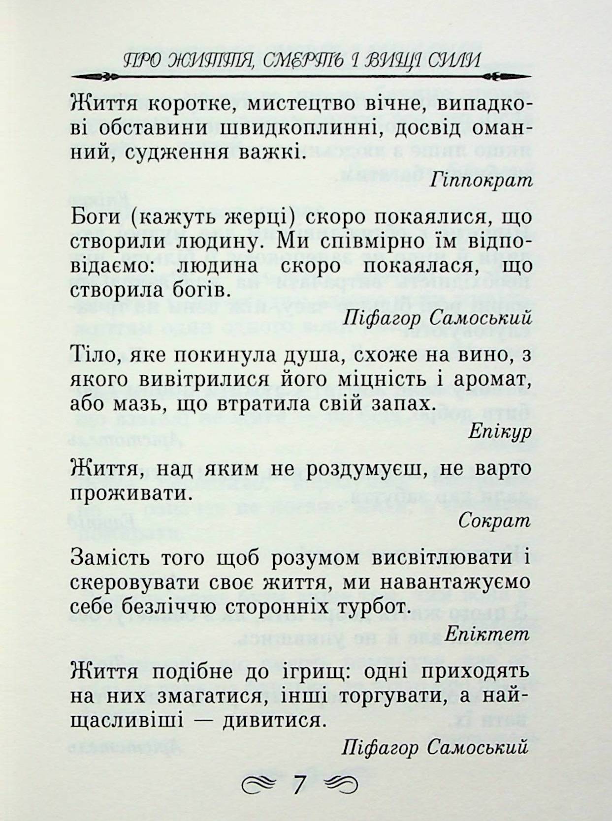 Мудрість Стародавньої Греції. Афоризми та крилаті вислови