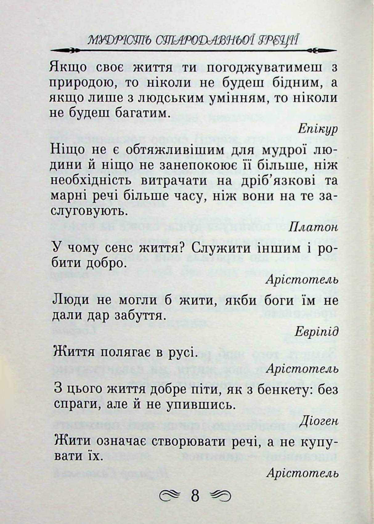 Мудрість Стародавньої Греції. Афоризми та крилаті вислови