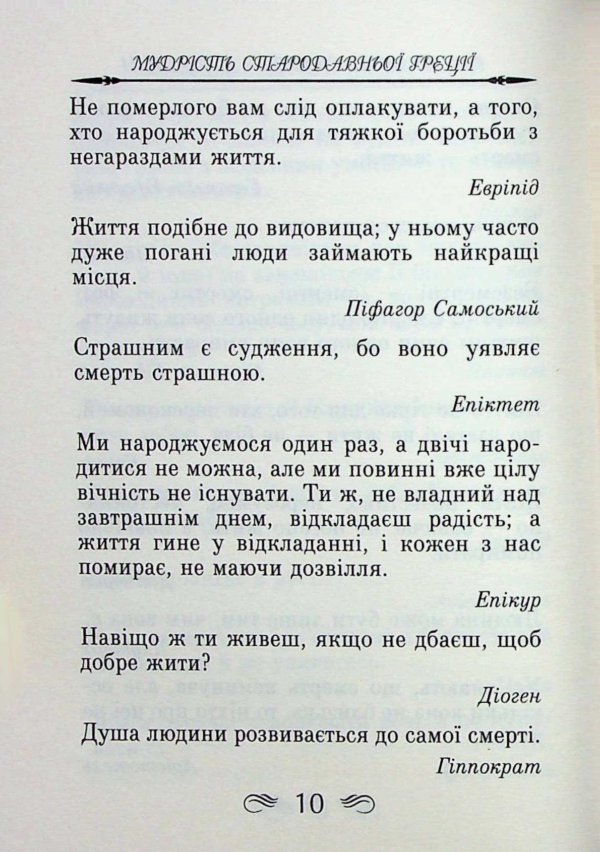 Мудрість Стародавньої Греції. Афоризми та крилаті вислови