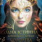 Одна істинна королева. Коронована зорями