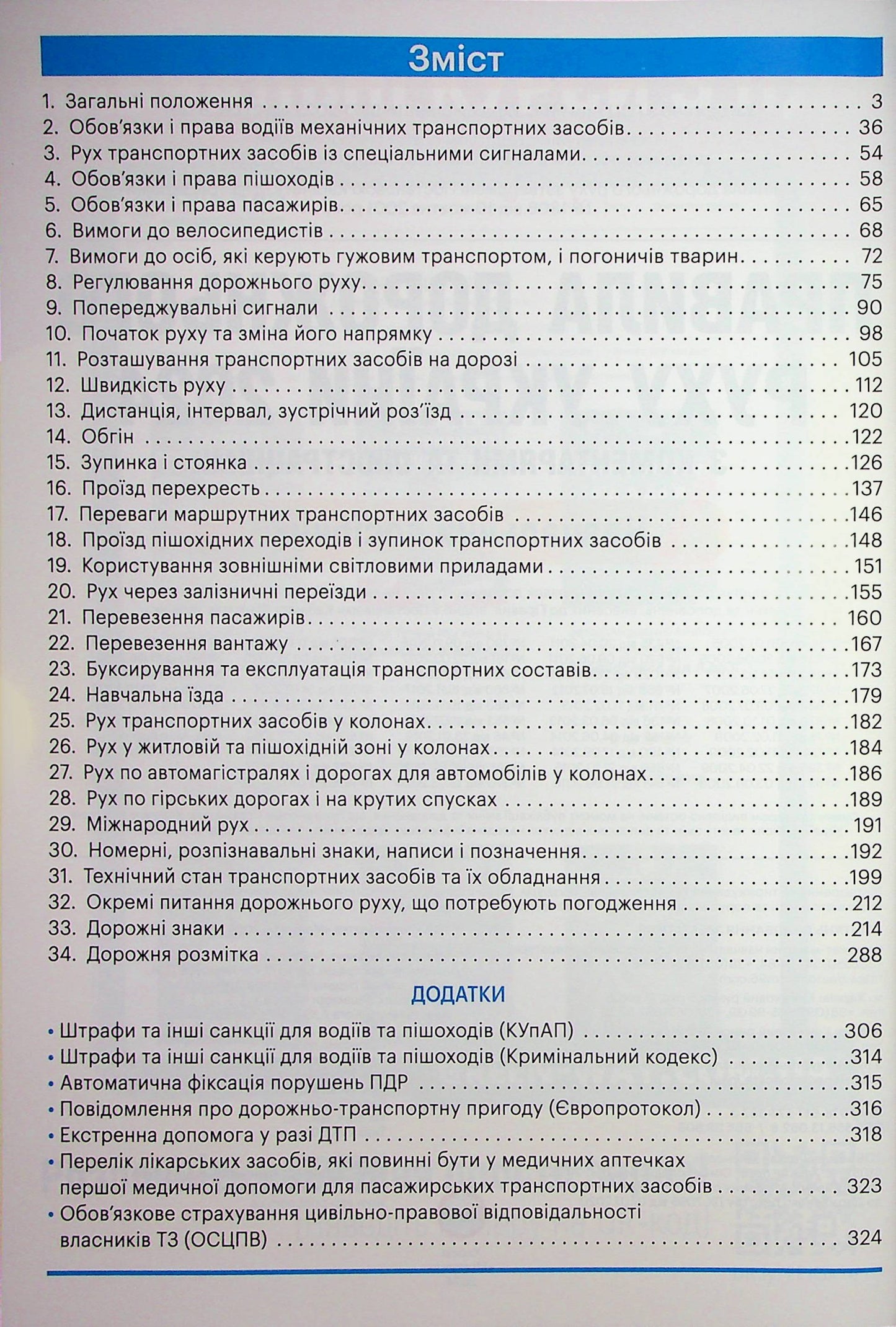 Правила дорожнього руху 2024 з коментарями та ілюстраціями