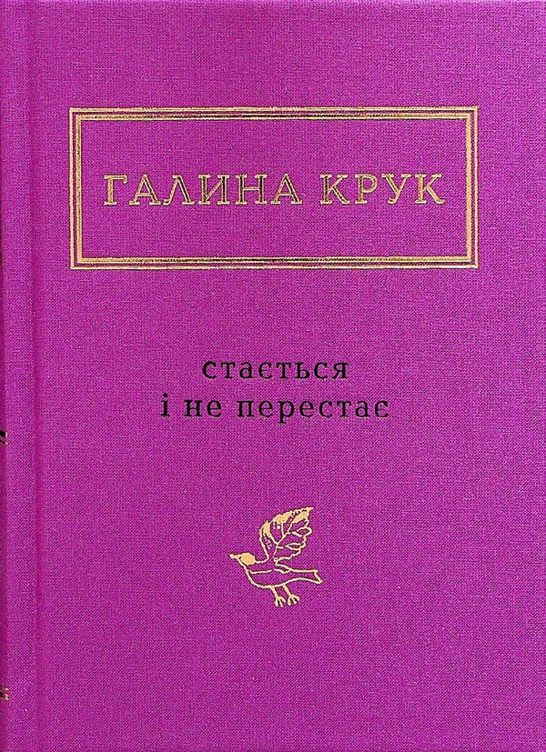 Галина Крук: Стається і не перестає