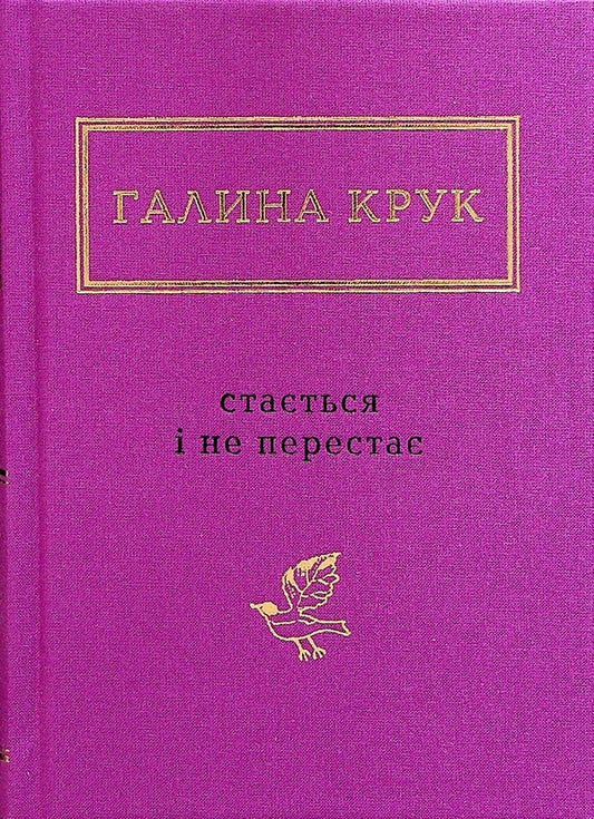 Галина Крук: Стається і не перестає