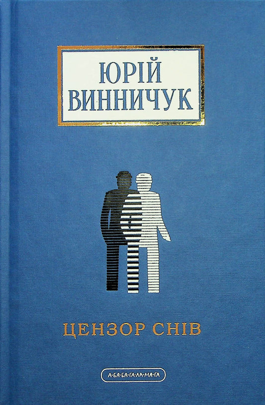 Цензор снів