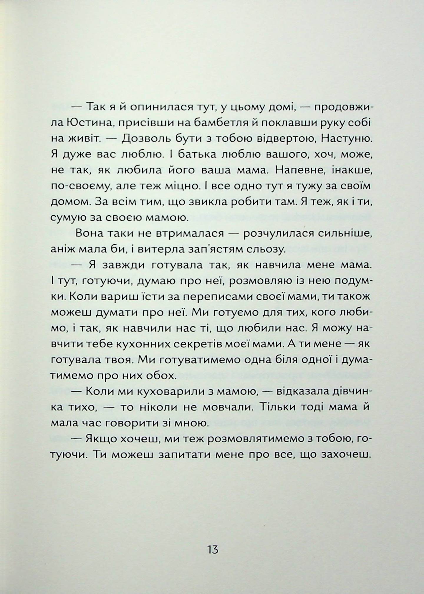 Дім, який ти любила, мамо