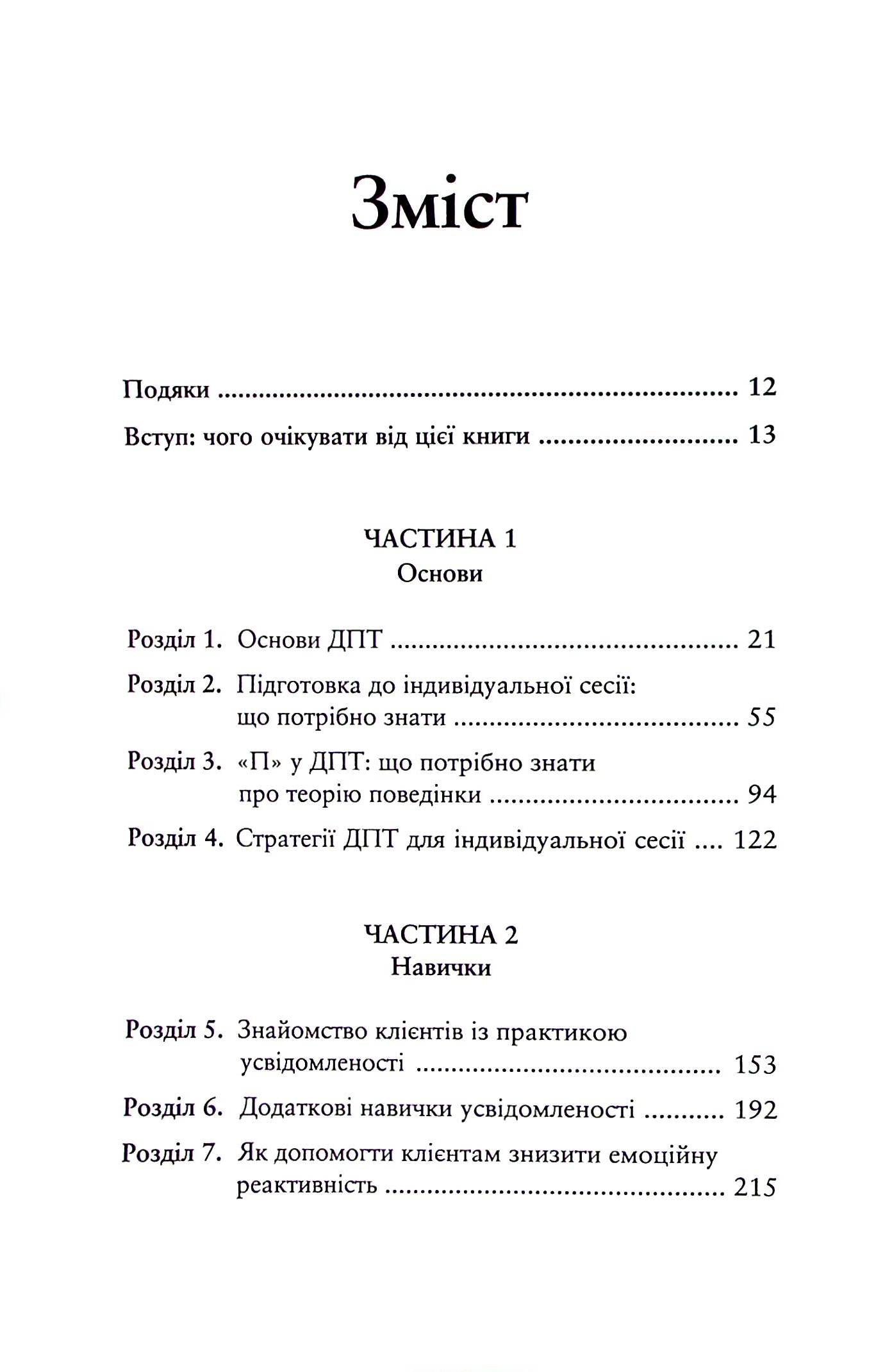 Про ДПТ — просто. Покроковий посібник із діалектичної поведінкової терапії