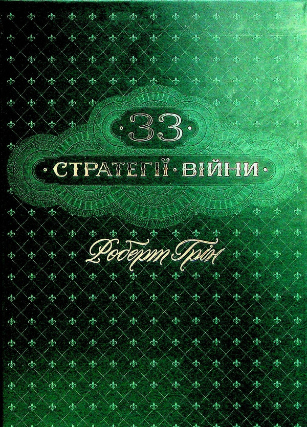 33 стратегії війни