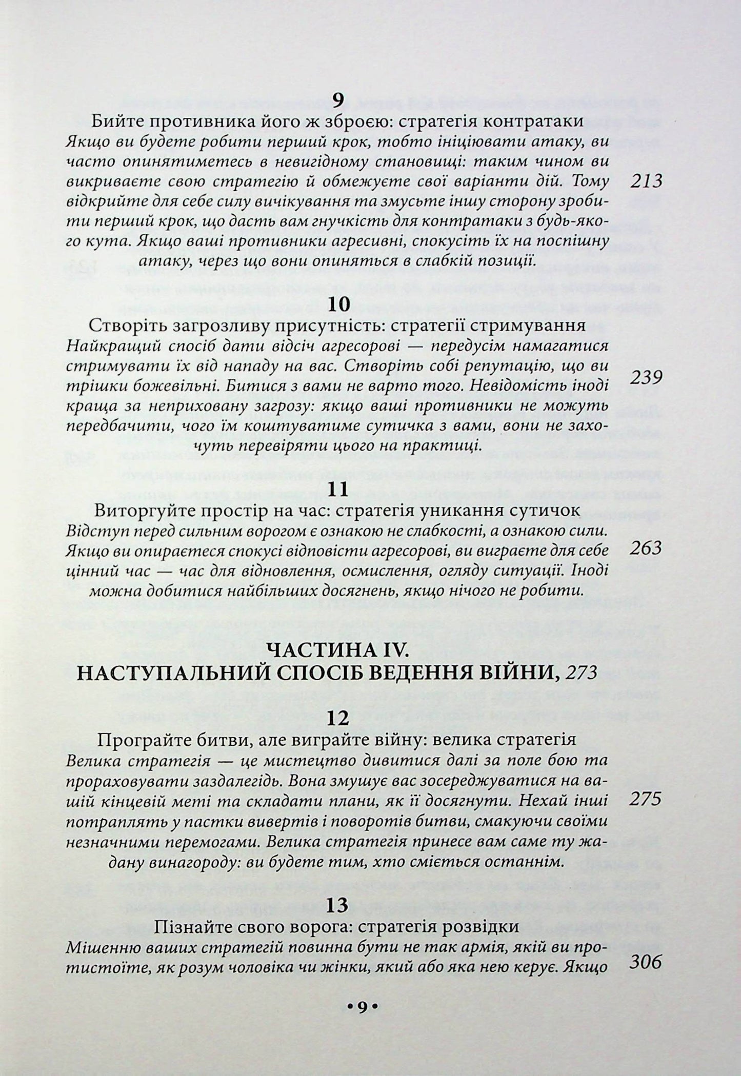 33 стратегії війни
