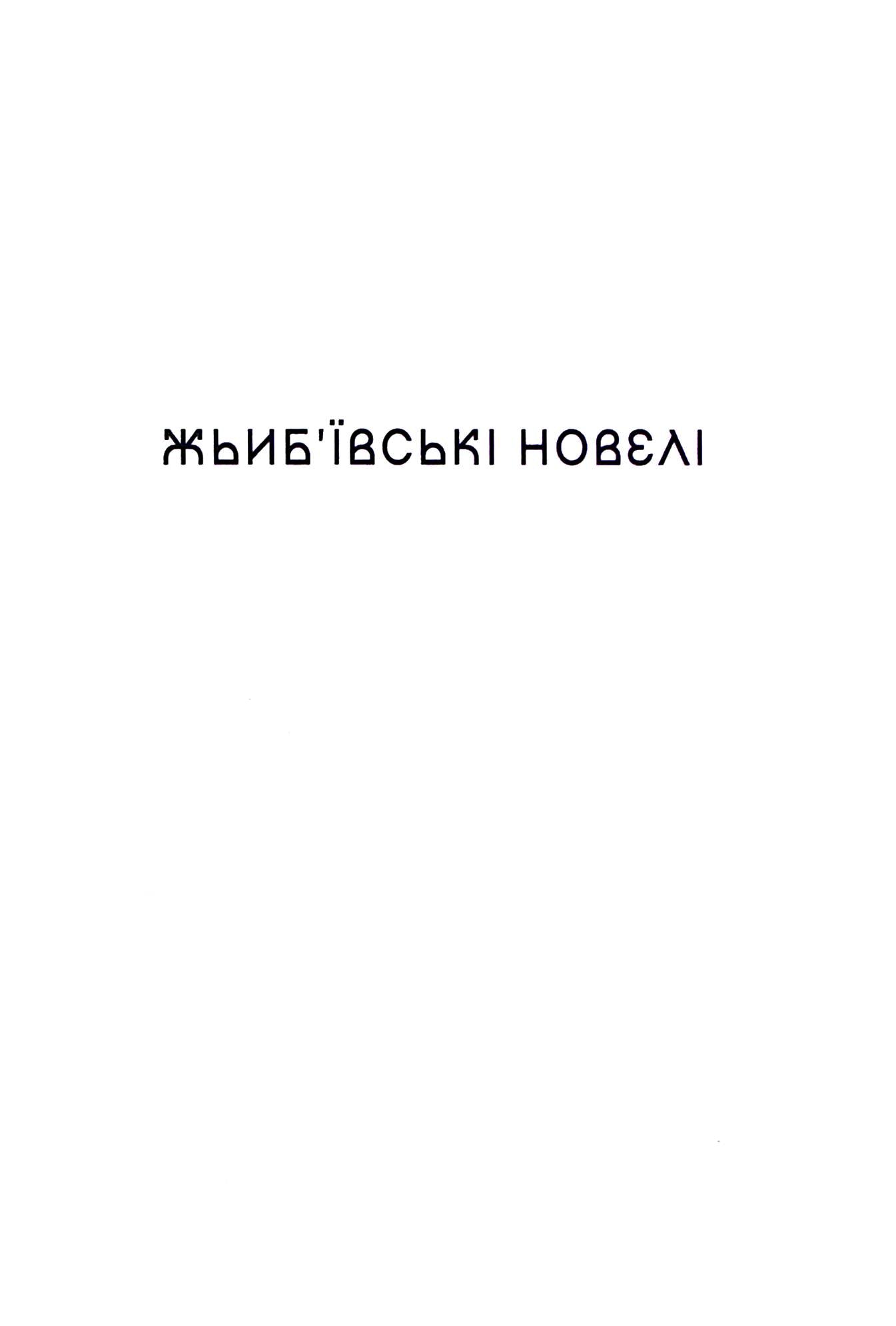 Жьиб'ївські новелі