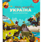 Книга-мандрівка. Україна