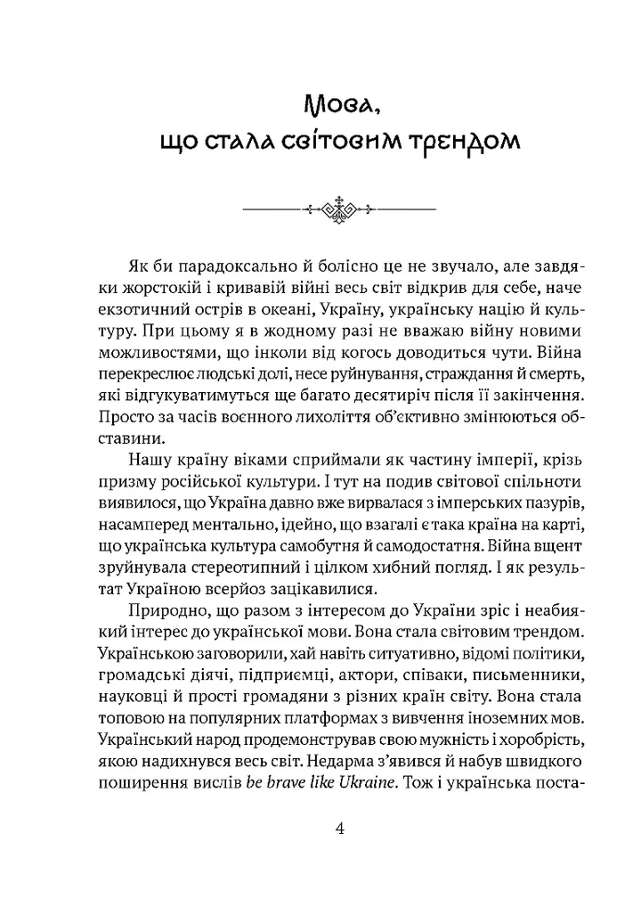 Мова, що стала світовим трендом. Факти про українську мову, яких ви не знали