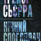 Нічний споглядач