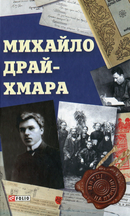 Михайло Драй-Хмара