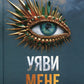 Уяви мене. Книга 6