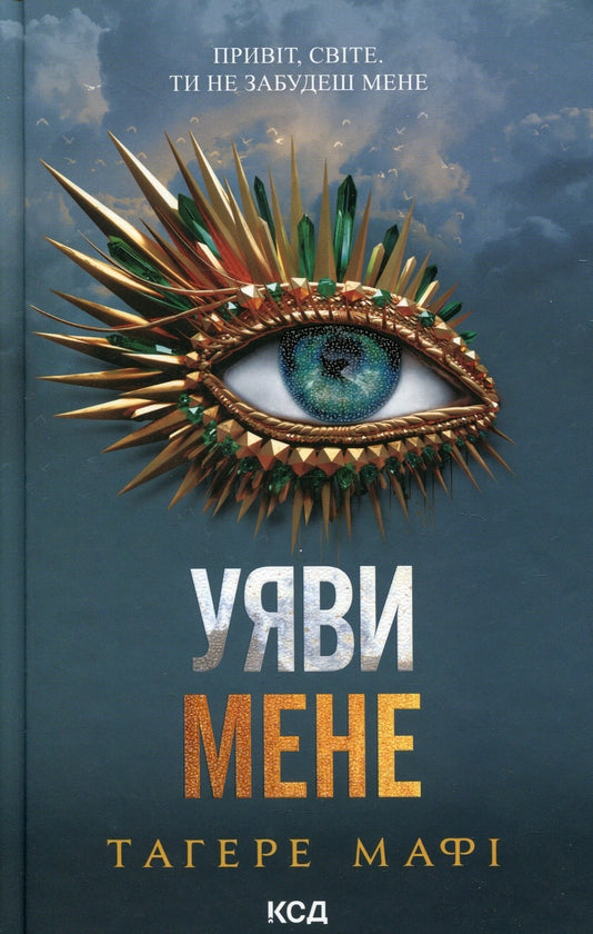 Уяви мене. Книга 6