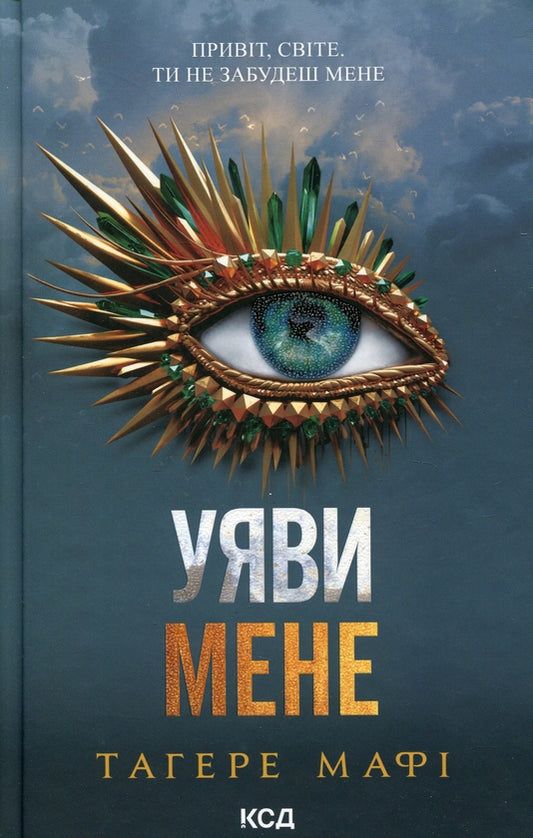 Уяви мене. Книга 6