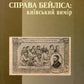 Справа Бейліса: київський вимір