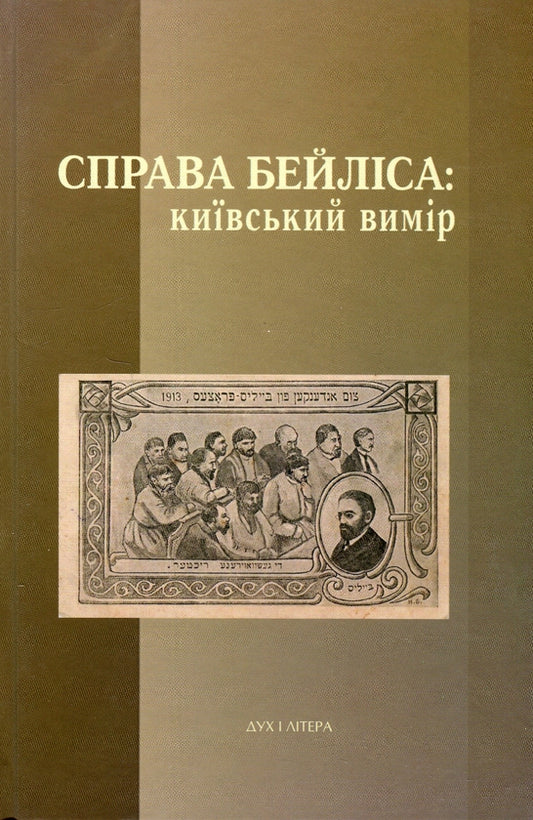 Справа Бейліса: київський вимір