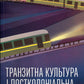 Транзитна культура і постколоніальна травма