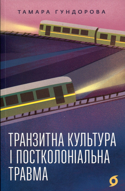 Транзитна культура і постколоніальна травма