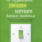 Не дозволяйте емоціям керувати вашим життям